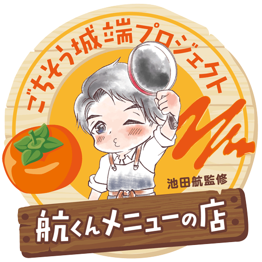 航くんメニューの店