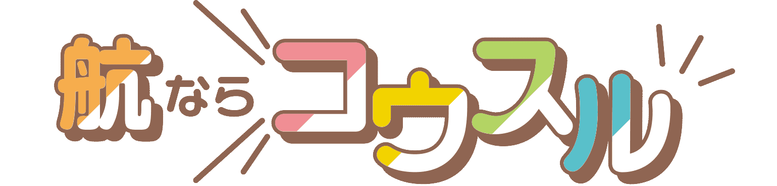 航ならコウスル