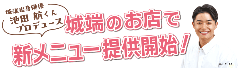 池田航くんプロデュース